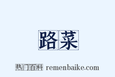 路菜是什么意思的图片